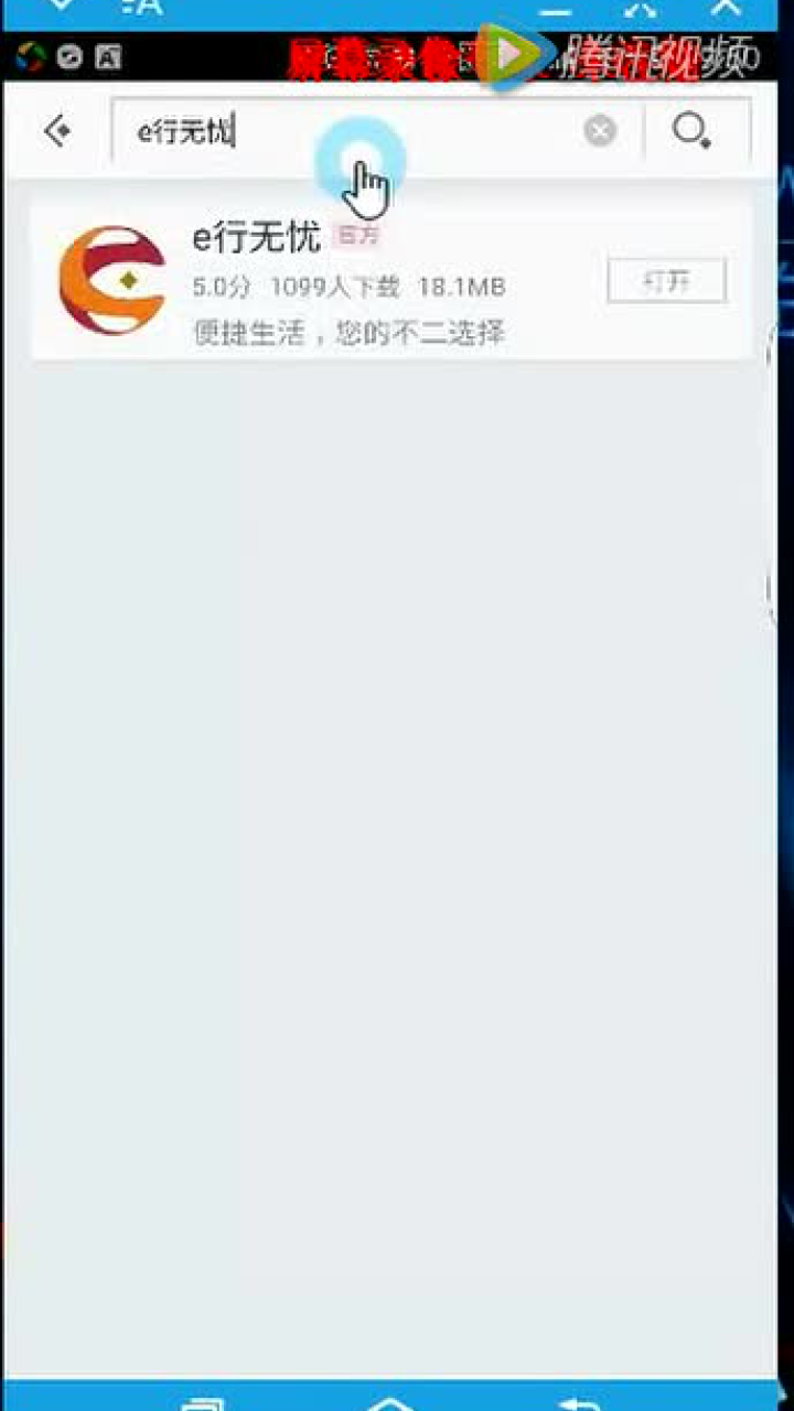如何通过应用宝等安卓市场下载e行无忧app_高清