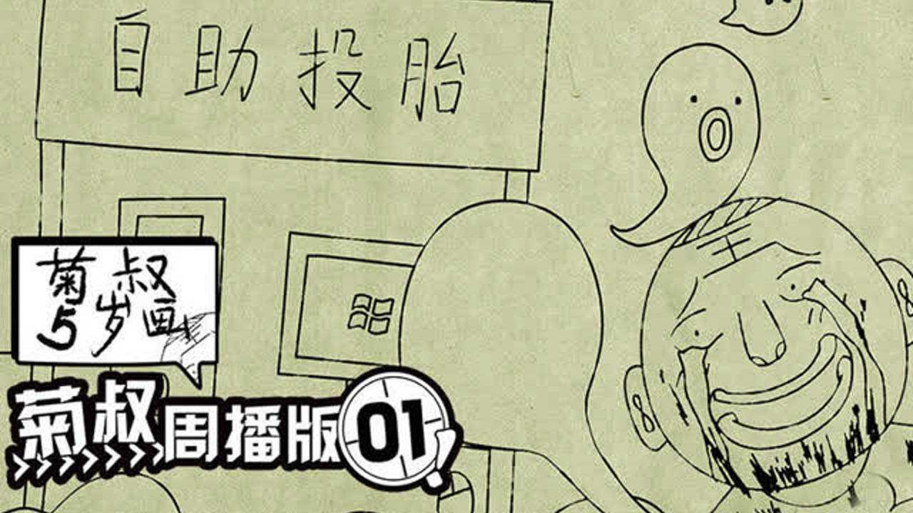菊叔5岁画 1集