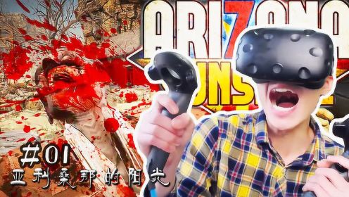 凯麒VR置身于真实的尸潮世界《亚利桑那的阳光》01