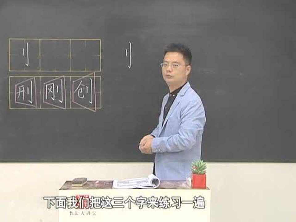 12、力字旁和立刀旁-臧磊硬笔书法教学_高清1080P在线观看平台_腾讯视频