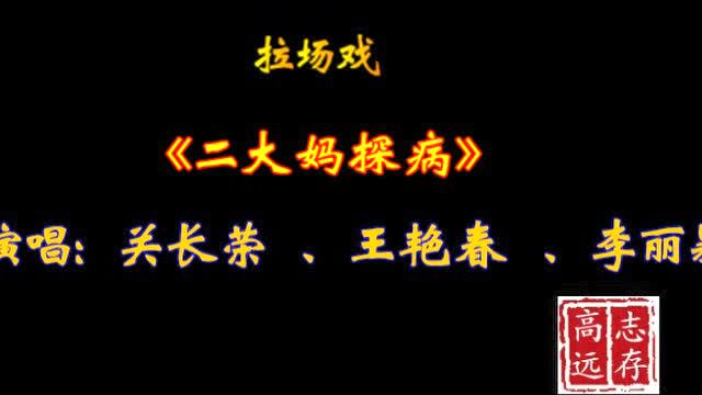 拉場戲二大媽探病演唱關長榮王豔春李麗穎