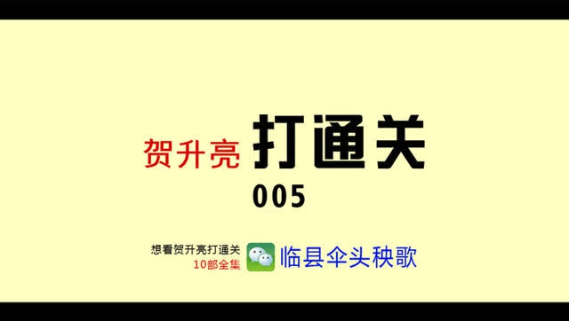 临县秧歌经典:贺升亮打通关5