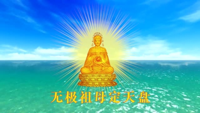 无极祖母定天盘