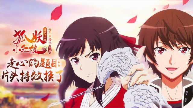 狐妖小红娘  第52集 千颜篇4