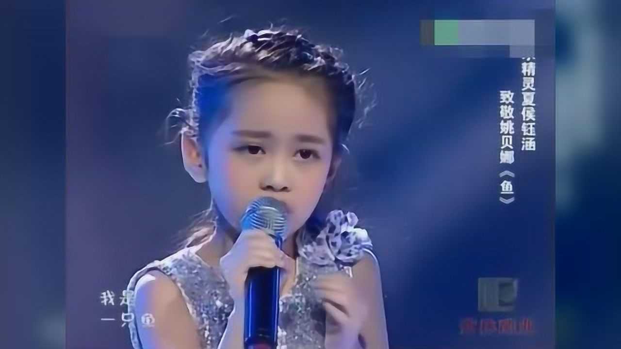 5岁夏侯钰涵一首鱼致敬姚贝娜实力唱哭全场