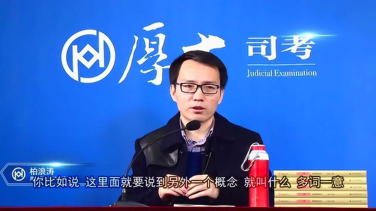 刑法--基础先修-柏浪涛_01.《柏浪涛讲刑法》导学(一)_高清1080P在线观看平台_腾讯视频