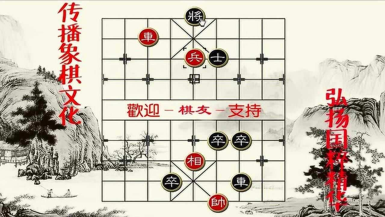 江湖象棋残局破解6787红有妙着吃黑士车兵绝杀长心智