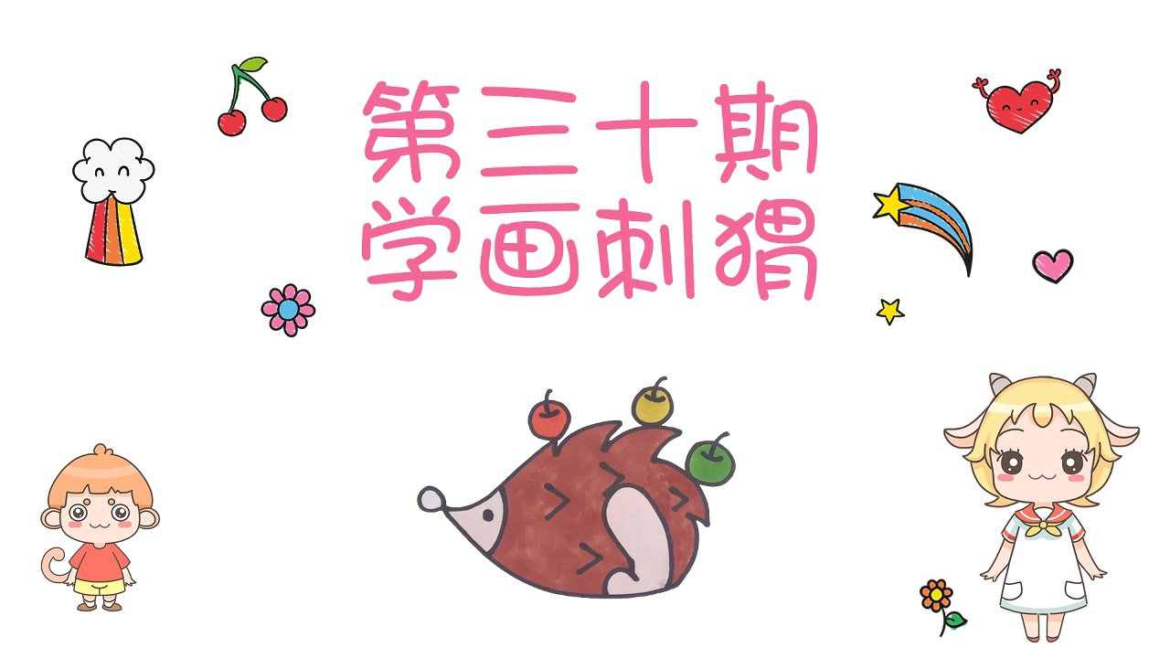 悠优宝贝一分钟简笔画 1集