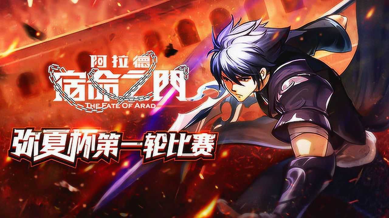 阿拉德 宿命之门 8集