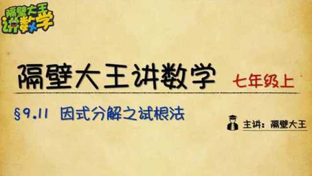 ss9.11 因式分解之试根法