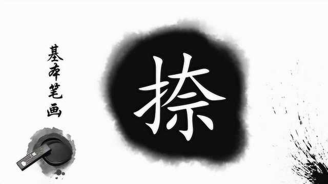 写好“捺”画的技巧,毛笔书法的基本笔画_高清1080P在线观看平台_腾讯视频