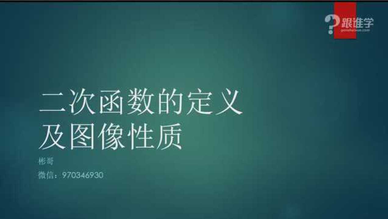 二次函数的定义、图像及性质_腾讯视频
