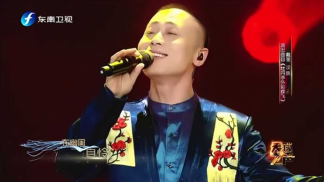 戴荃一首牡丹亭外彩蝶飞唱的太棒了让人陶醉