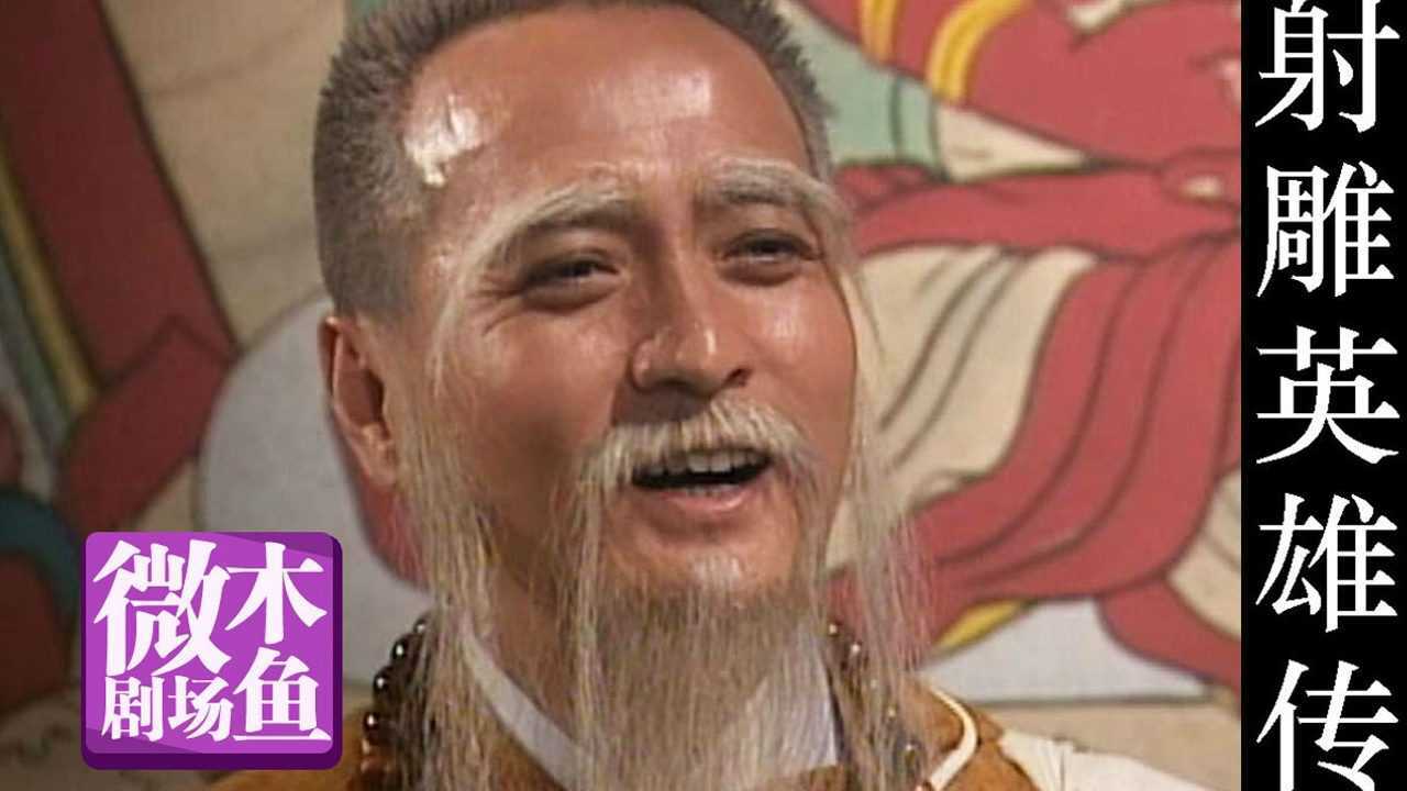 木鱼微剧场解说《射雕英雄传》P13-周伯通年轻犯的错_高清1080P在线观看平台_腾讯视频