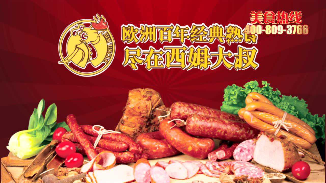 西姆大叔欧洲百年经典熟食