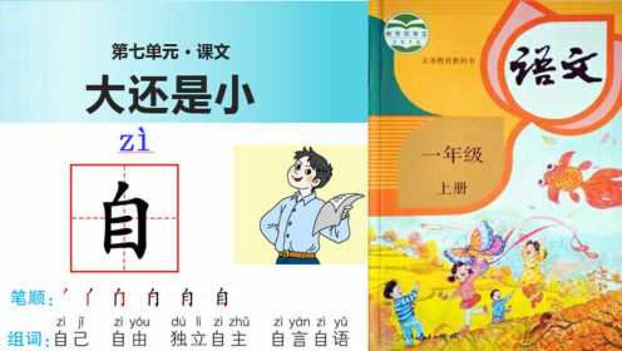 一年级语文上册《大还是小》_高清