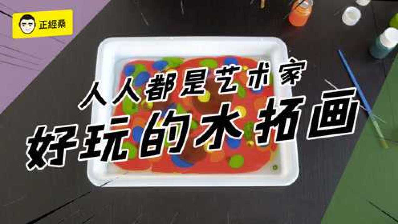 正经桑超会玩:人人都是艺术家!好玩的水拓画!