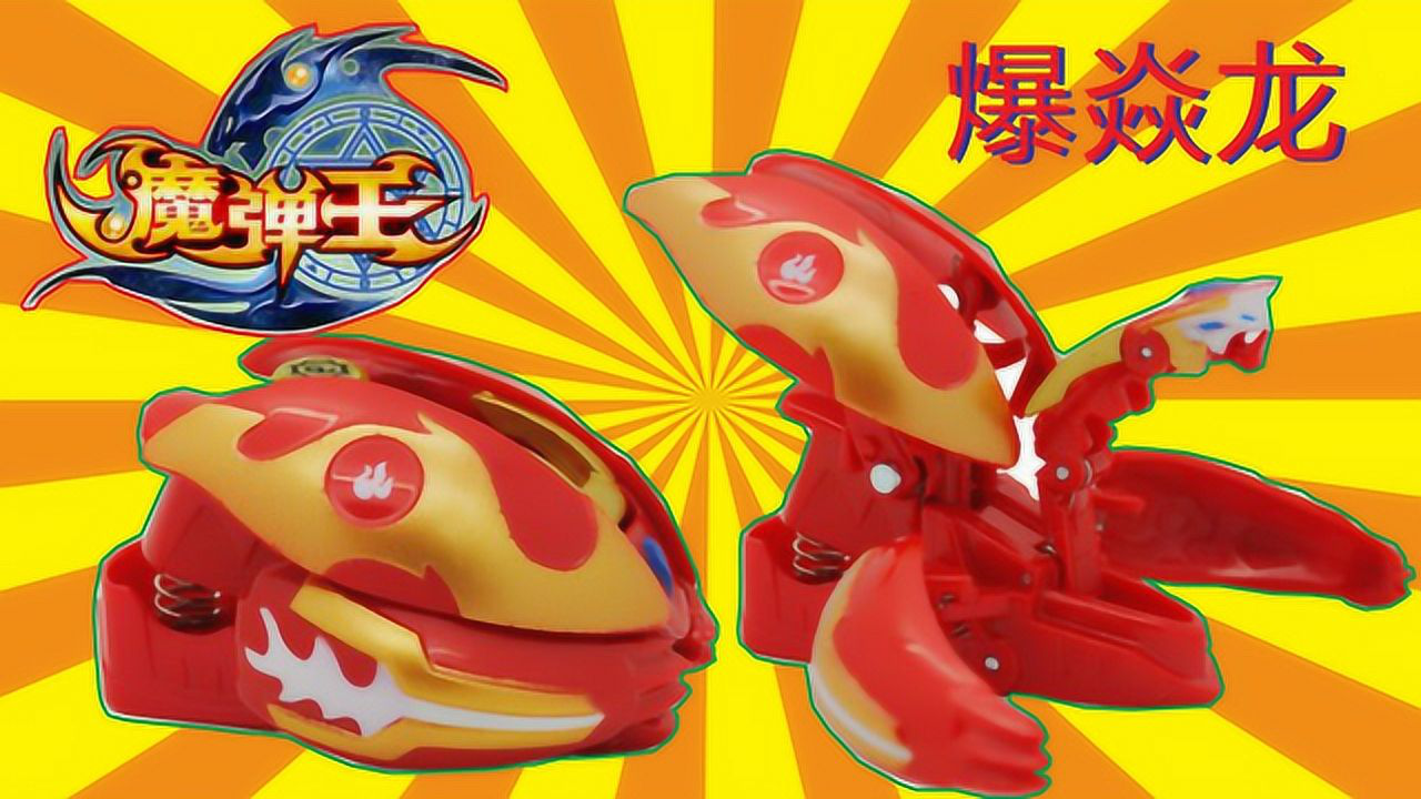 《玩具》宣宇爱玩亲子游戏 托马斯小火车口袋妖怪拆魔弹王爆焱龙玩具