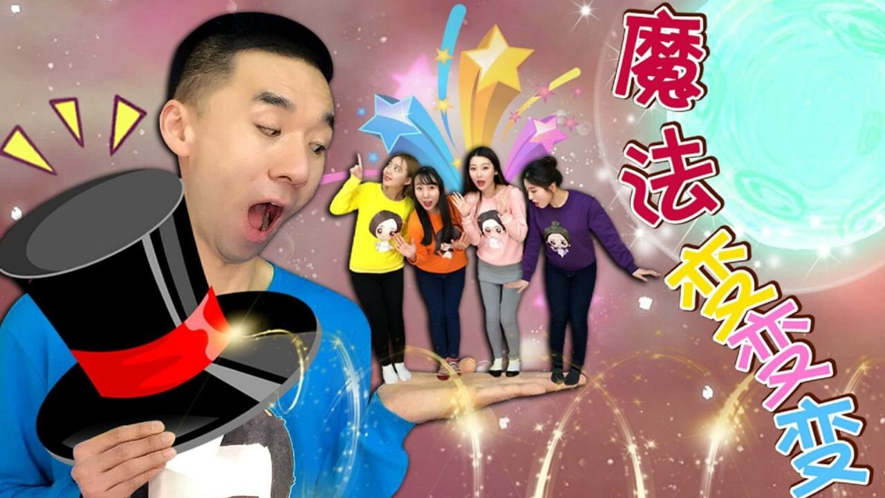 《玩具》新魔力玩具学校 魔力家族都是会神奇魔法的哦 快来看看吧