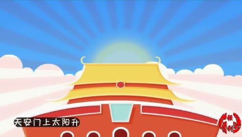 经典儿歌动画视频《我爱北京天安门》儿童早教歌曲