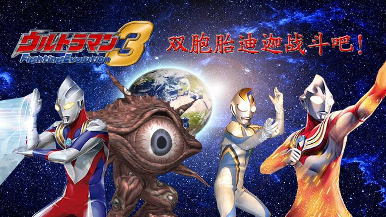 双胞胎迪迦奥特曼闯关奥特曼格斗进化3