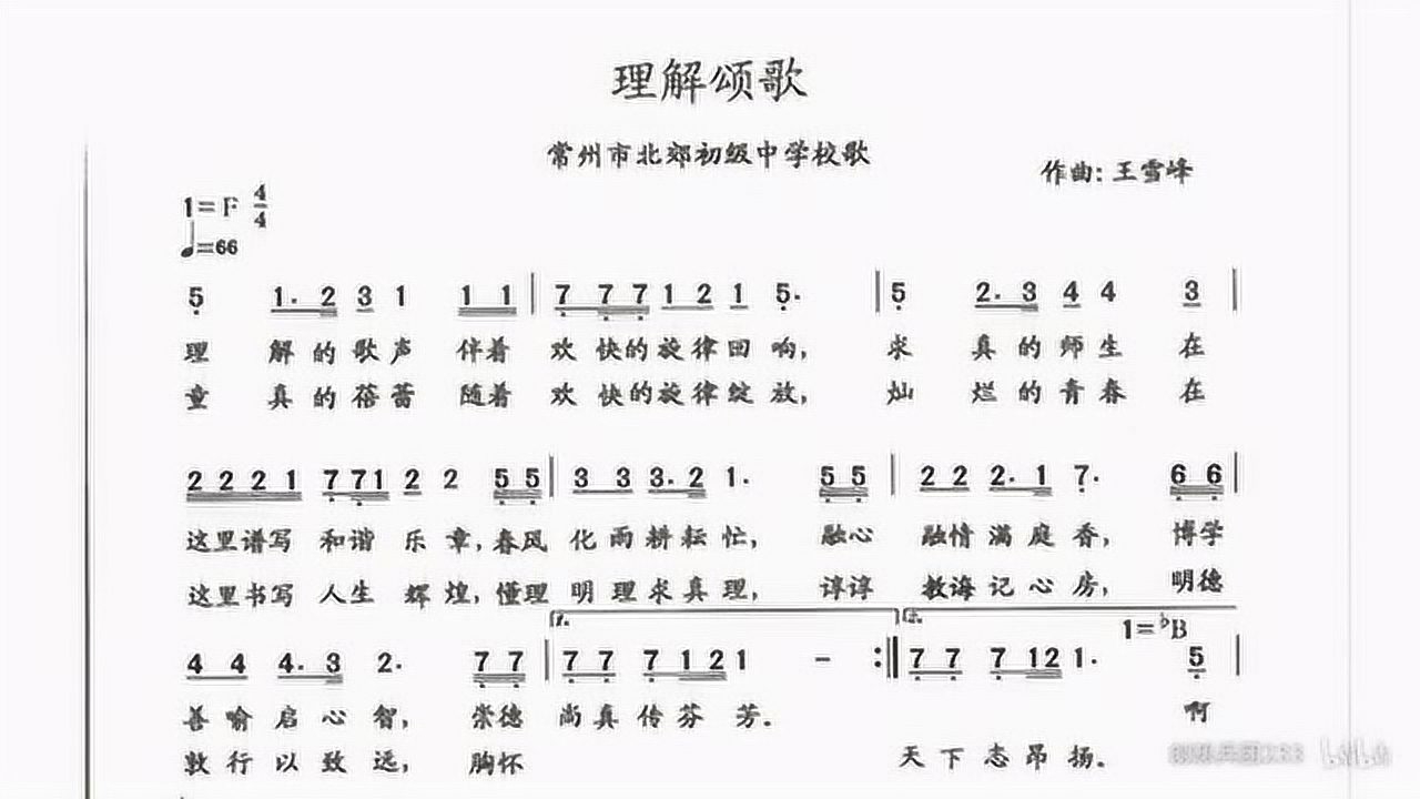 北郊校歌:理解颂歌