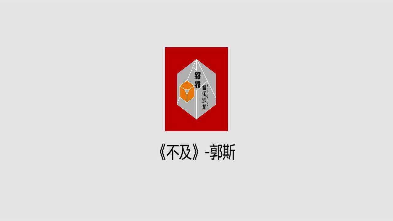 《不及》-郭斯#新民謠推薦