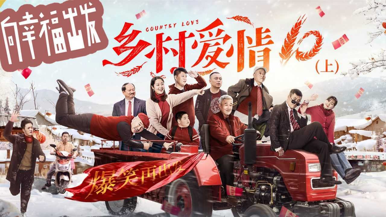 东北f4携《乡村爱情10》爆笑归来 刘能广坤助你脱单乐翻天