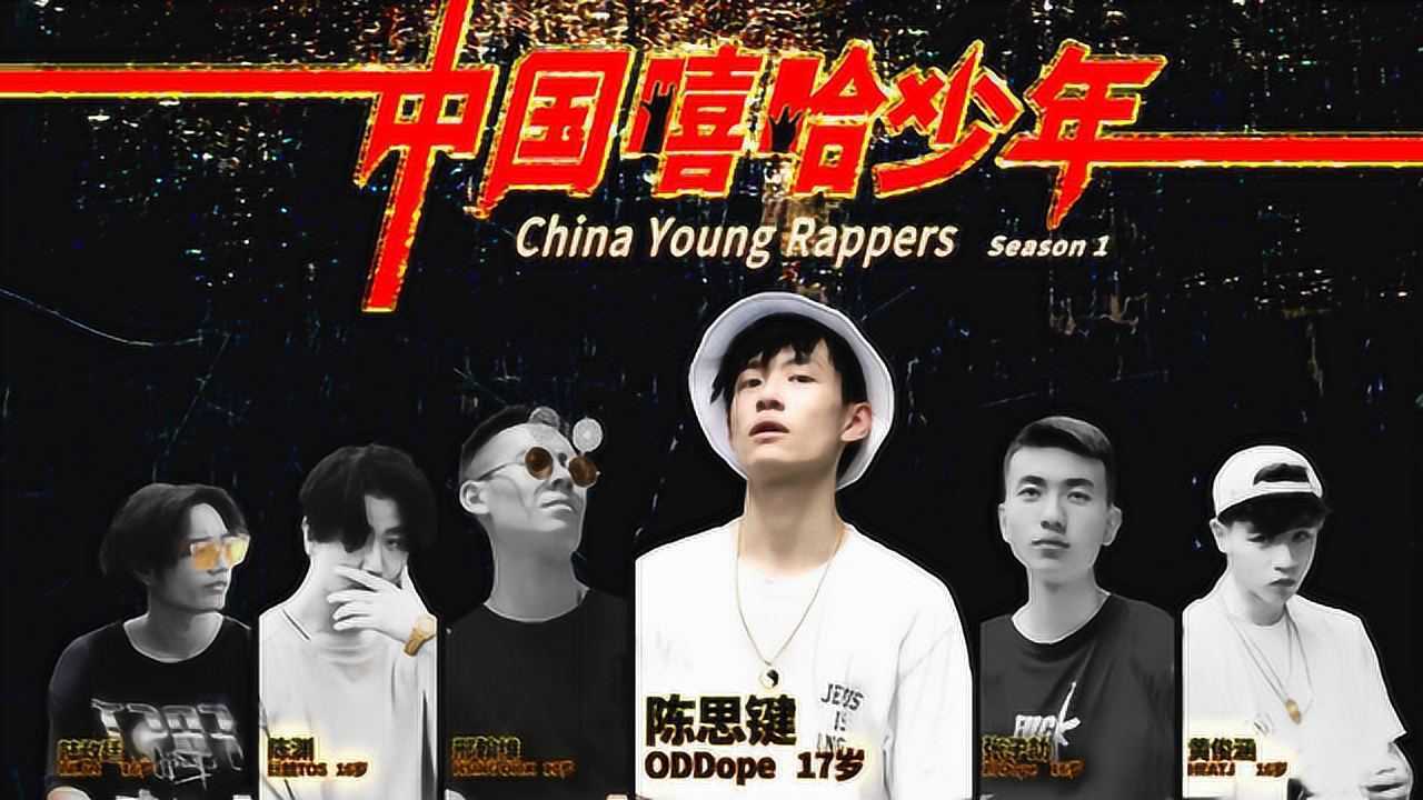 地下Rapper17岁,深夜变嘻哈高手燃爆现场_高清1080P在线观看平台_腾讯视频