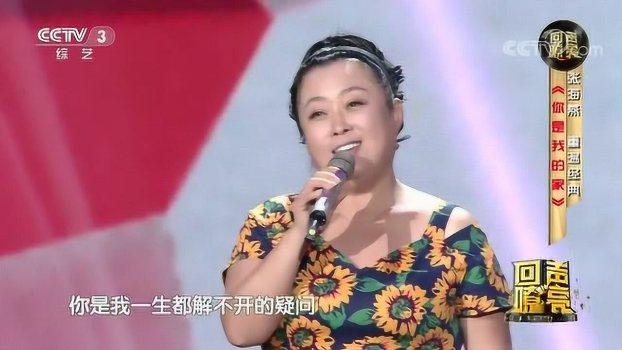 《你是我的家》演唱:张海燕_腾讯视频