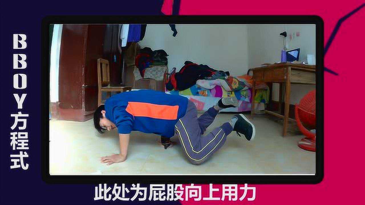 【bboy方程式】01飞机撑教学