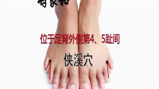 将象和中医艾灸针灸取穴:侠溪穴_腾讯视频