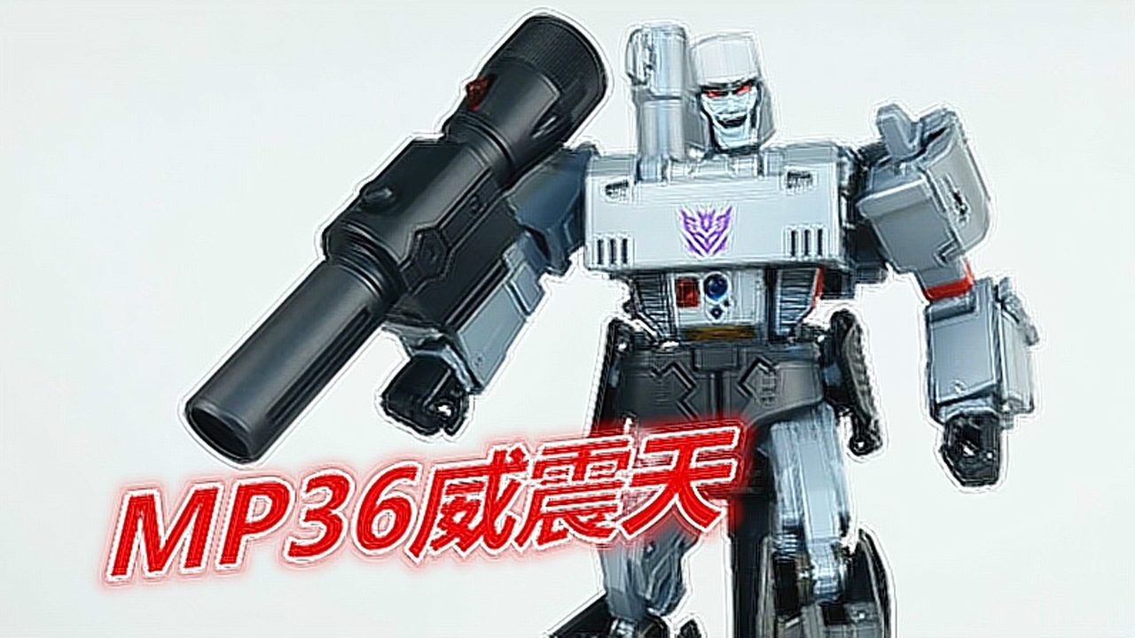 变形金刚mp36威震天225-刘哥模玩_高清1080p在线观看平台_腾讯视频