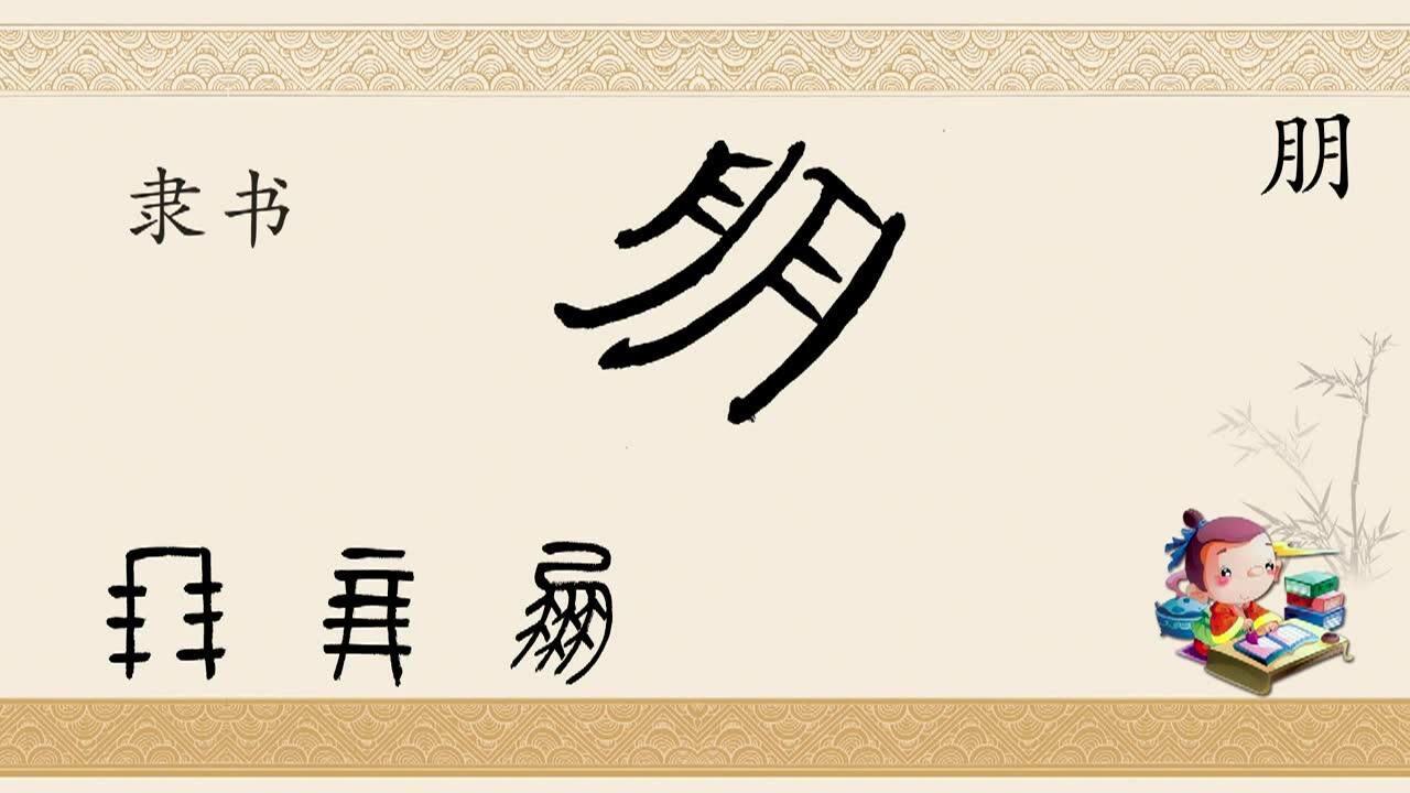 一日一字"朋"(字型演变)