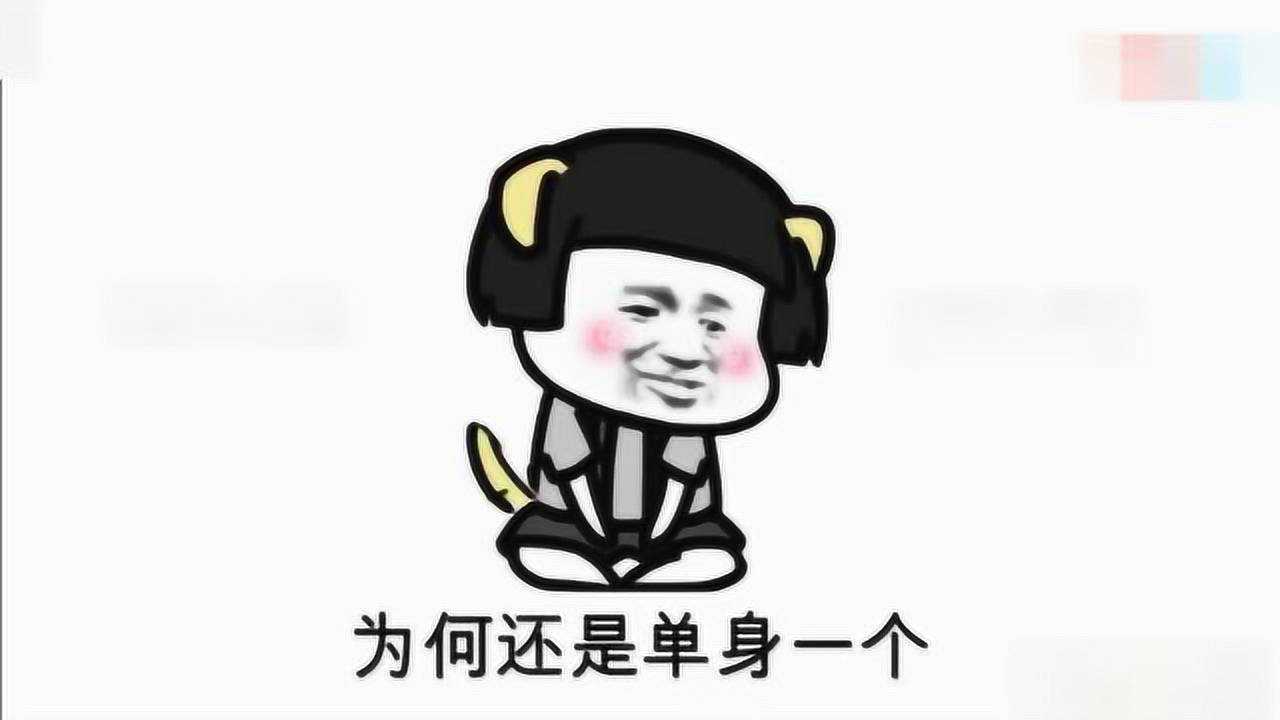 搞笑表情包蘑菇头神曲单身情歌深入人心