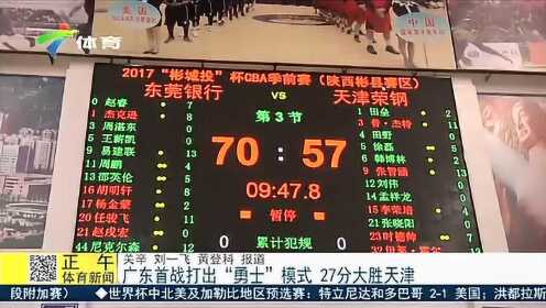 CBA季前赛-广东7人上双大胜天津 易建联24分