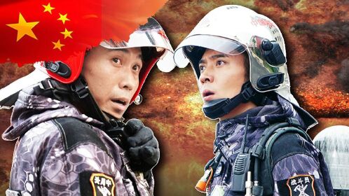 飞豹突击队硬汉出击,超燃混剪诠释火场英雄