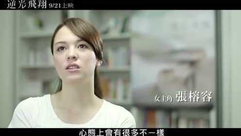【720p】《逆光飞翔》花絮 张榕容 采访篇＆跳舞篇