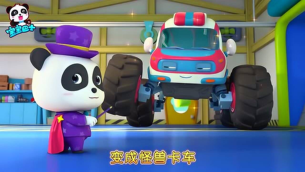 宝宝巴士哇神奇的魔法师小汽车全部变为了怪兽卡车儿童歌曲动画片