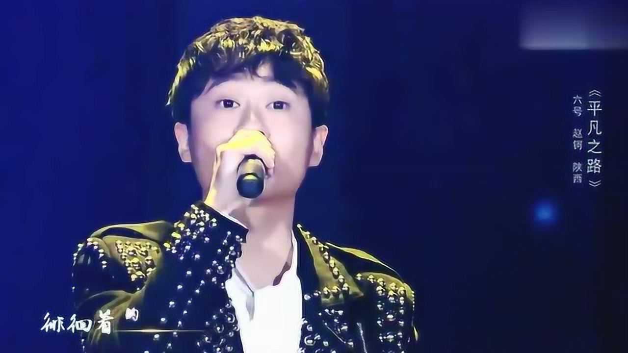 赵钶《平凡之路》星光大道2017年度总决赛现场版_腾讯视频