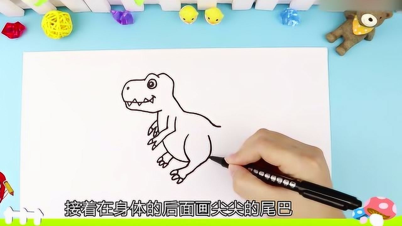 小朋友简笔画:好看又好学的霸王龙,画画_腾讯视频