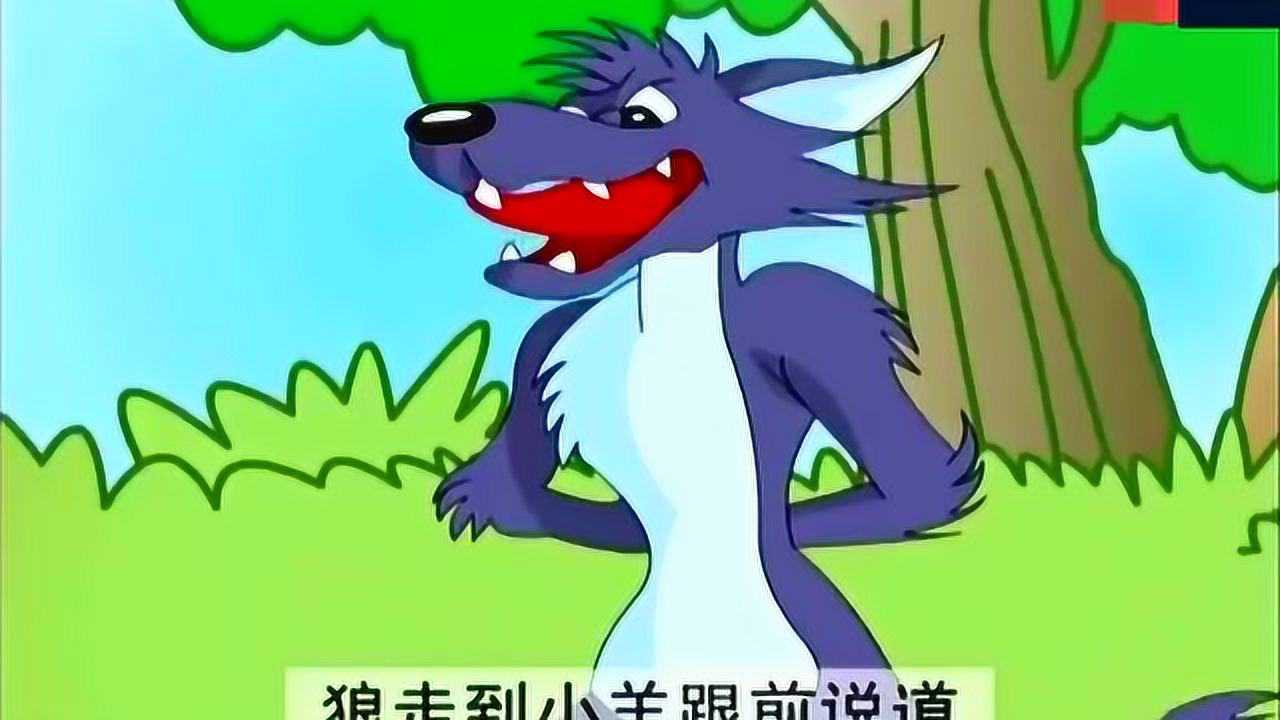 儿童睡前小故事,狼和小羊!_腾讯视频