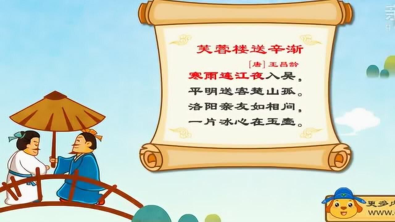 亲宝诗词:超赞!芙蓉楼送辛渐