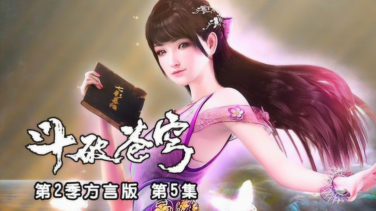 斗破苍穹方言版 5集