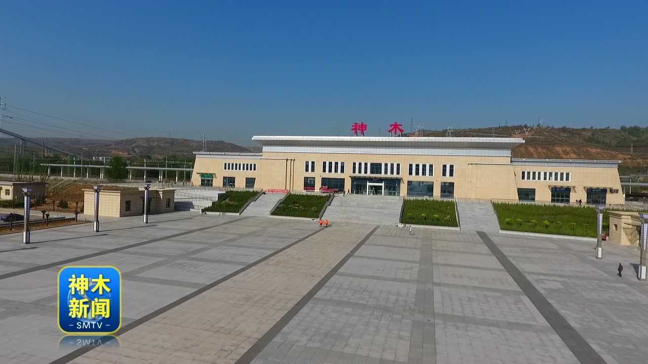 5月1日 神木新建火车站开始运营