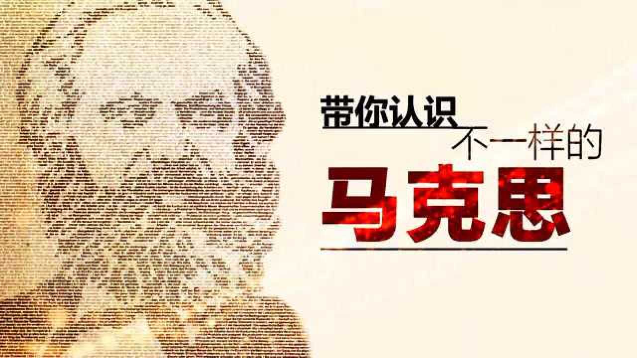 带你认识不一样的马克思_高清