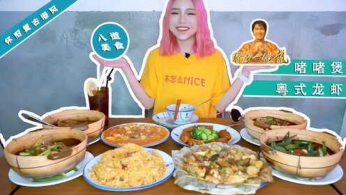 大胃王鱼子酱:"啫"的怀旧粤菜我pick!4煲4盘6碗饭吃到嗨