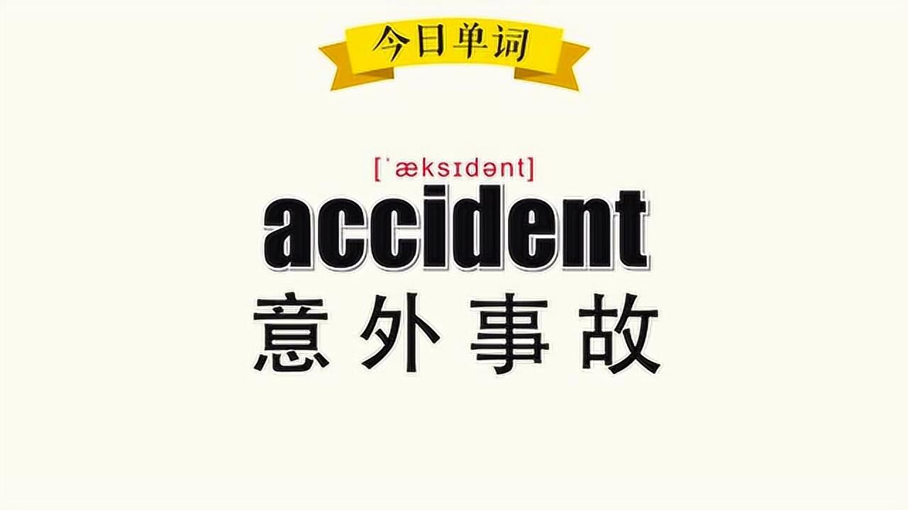 《超级记忆法》30秒记住单词accident意外事故_高清1080P在线观看平台_腾讯视频