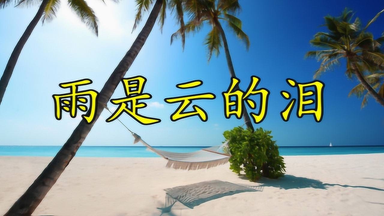 一曲雨是云的泪非常好听感人心扉痛彻心扉