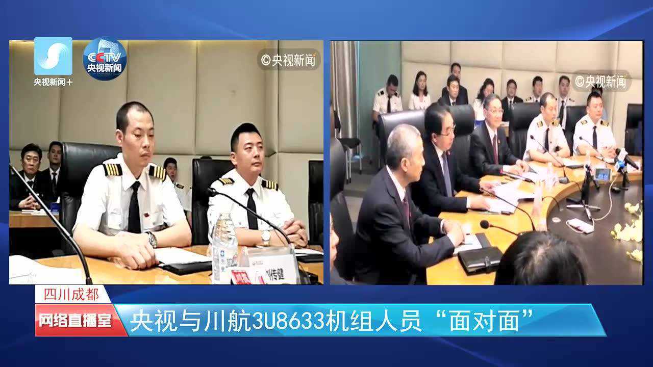央视与川航3u8633机组人员面对面